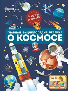 Главная энциклопедия ребёнка о космосе