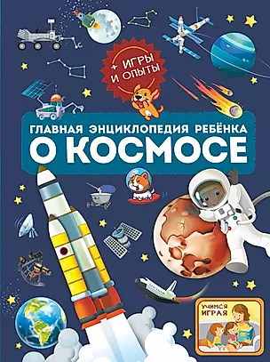 Главная энциклопедия ребёнка о космосе — 2922986 — 1