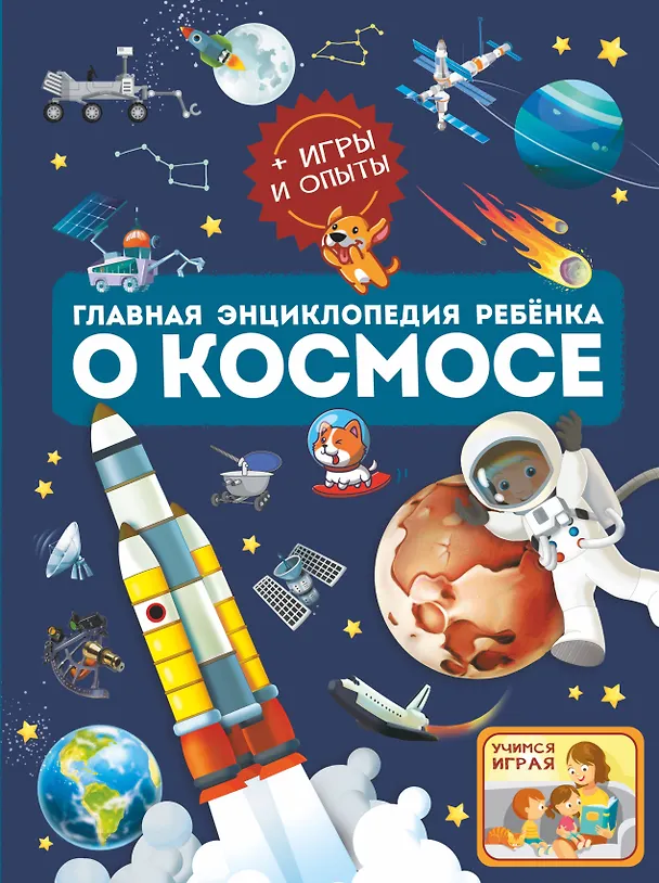 Книга Главная энциклопедия ребёнка о космосе (Вячеслав Ликсо, Елена Хомич) — 1