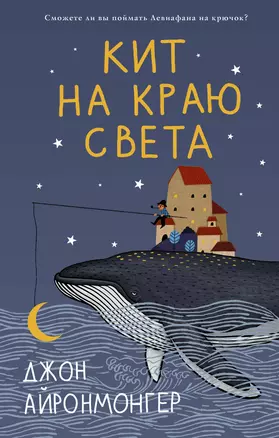 Кит на краю света — 2892919 — 1