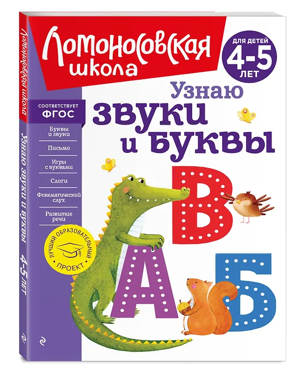 Книга Узнаю звуки и буквы: для детей 4-5 лет (Светлана Пятак) — 7