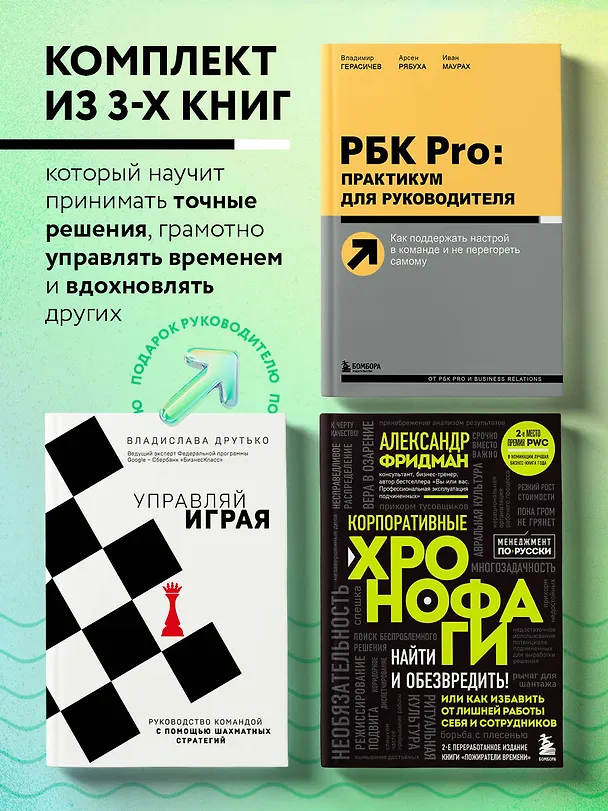 Книга Подарок гениальному руководителю. Управляй играя: Корпоративные хронофаги, Управляй играя, РБК Pro (комплект из 3 книг) (Владимир Герасичев, Александр Фридман, Владислава Друтько) — 5