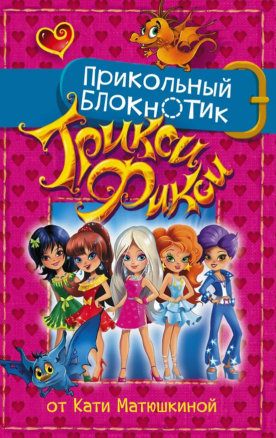 Книга Прикольный блокнотик Трикси-Фикси (Екатерина Матюшкина) — 1