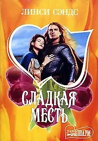 Сладкая месть