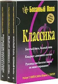 Богатый папа Классика Богатый папа Бедный папа (4 изд) (БПР) (кн.1 из комплекта) — 2066770 — 1