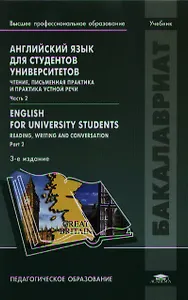 Английский язык для студентов университетов. Чтение, письменная практика и практика устной речи. Часть 2. Englsh for university students. Reading, writing and conversation. Part 2. Учебник. 3-е издание, исправленное