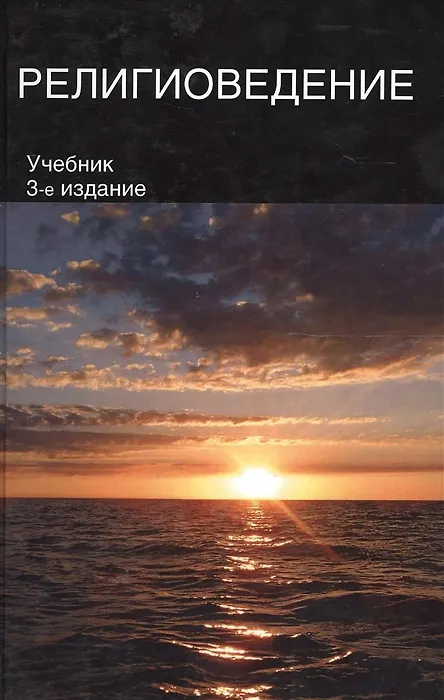 Книга Религиоведение (CES) (3 изд.) Павловский () — 2