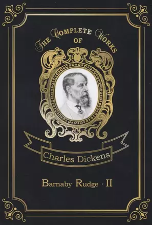 Barnaby Rudge 2 = Барнеби Радж II: на англ.яз — 2666351 — 1