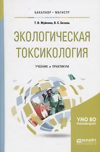 Экологическая токсикология. Учебник и практикум для бакалавриата и магистратуры