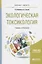 Экологическая токсикология. Учебник и практикум для бакалавриата и магистратуры — 2692932 — 1
