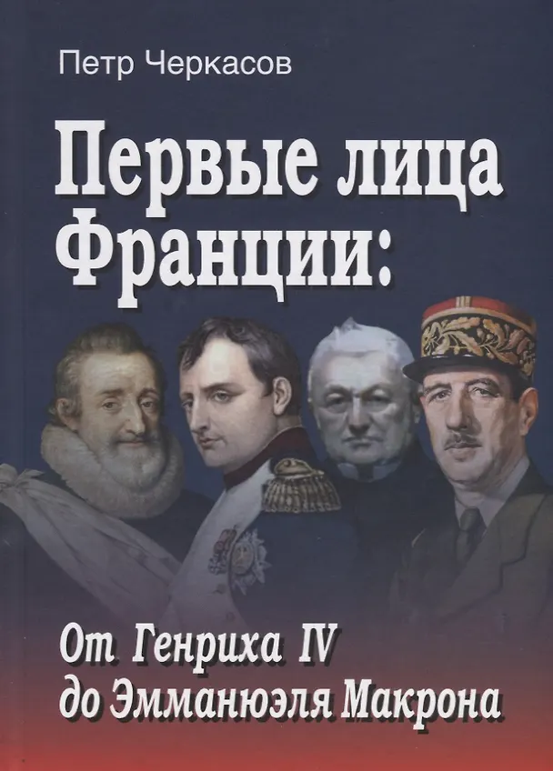 Книга Первые лица Франции: от Генриха IV до Эмманюэла Макрона (Петр Черкасов) — 1