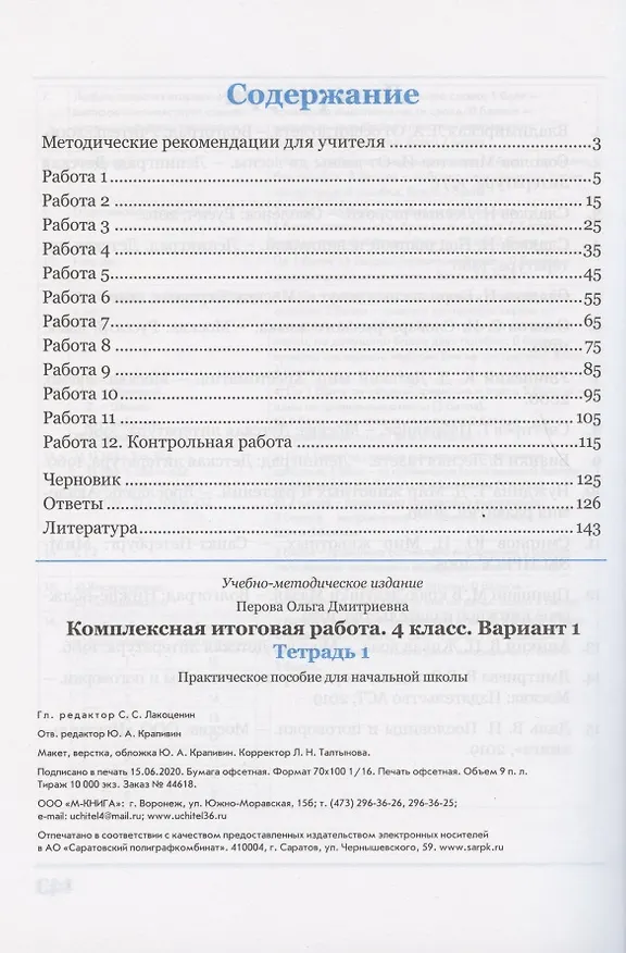 Книга Комплексная итоговая работа. 4 класс. Вариант 1. Тетрадь 1. Практическое пособие для начальной школы (Ольга Перова) — 2