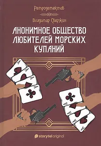 Анонимное общество любителей морских купаний