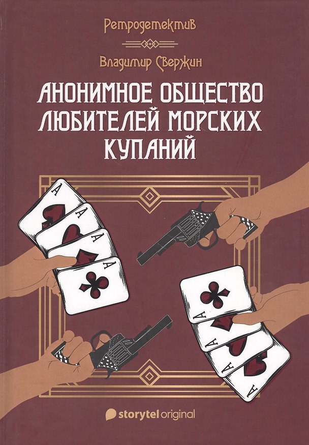 Книга Анонимное общество любителей морских купаний (Владимир Свержин) — 1