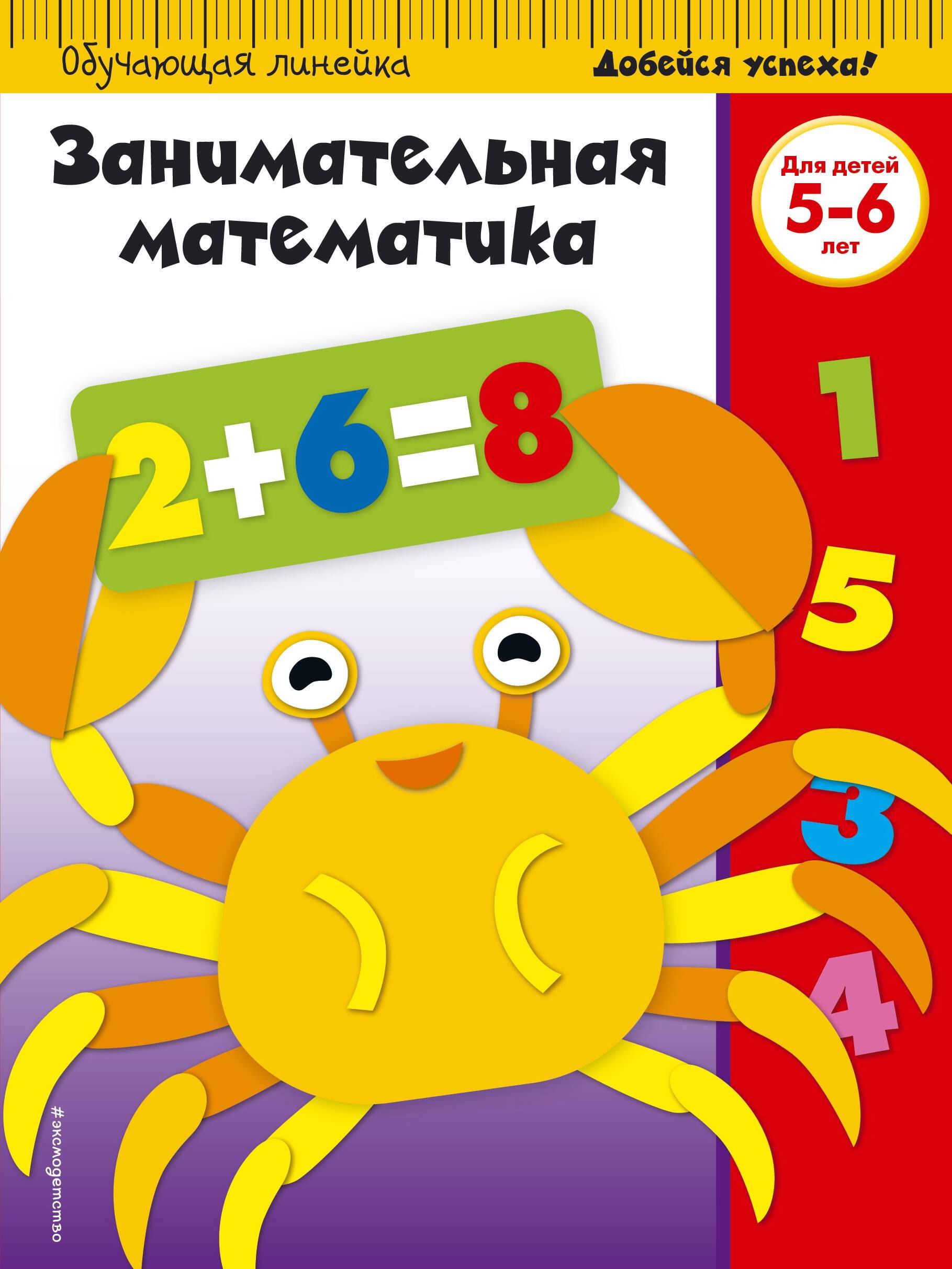 

Занимательная математика. Для детей 5-6 лет