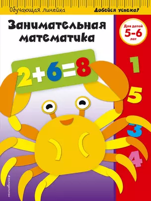 Занимательная математика. Для детей 5-6 лет — 2989940 — 1