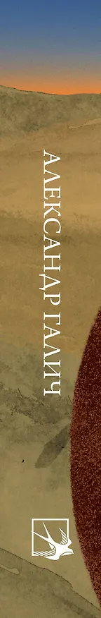 Книга Стихотворения (Александр Галич) — 4