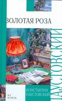 

Золотая роза