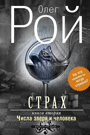 Книга Страх. Книга вторая. Числа зверя и человека (Олег Рой)
