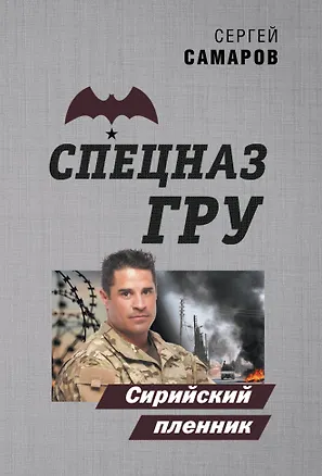 Книга Сирийский пленник (Сергей Самаров)
