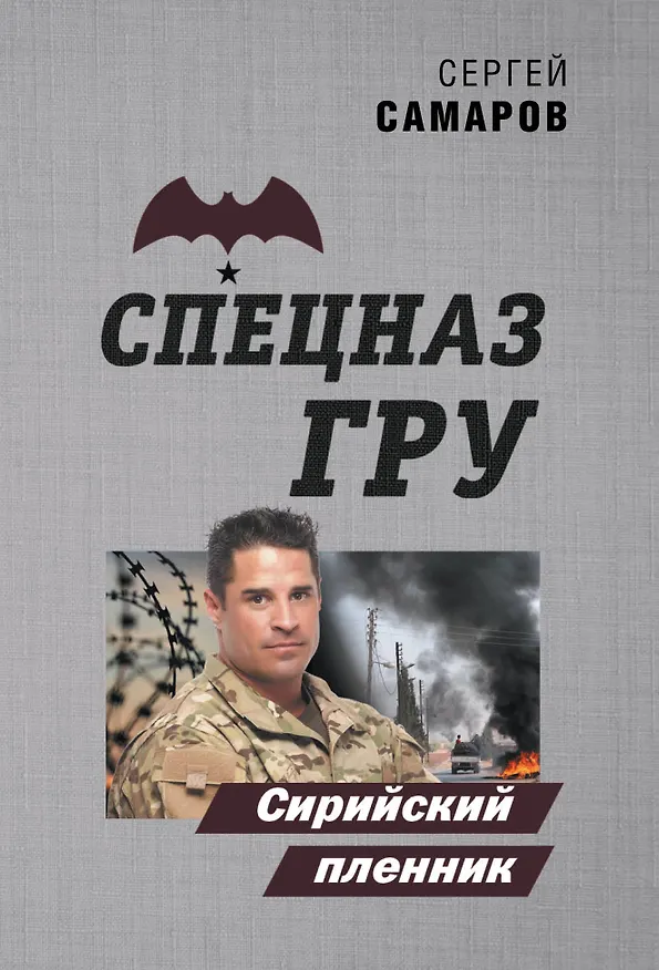 Книга Сирийский пленник (Сергей Самаров) — 1