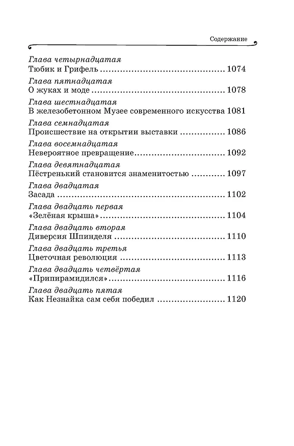 Книга Все приключения Незнайки (Николай Носов) — 24