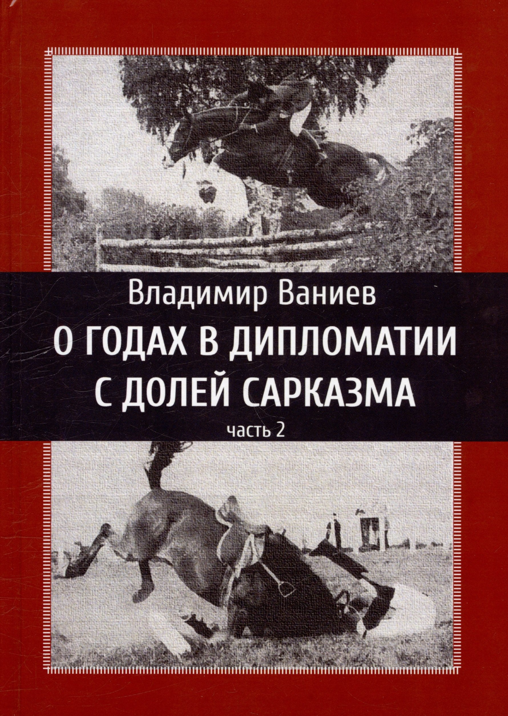 

О годах в дипломатии с долей сарказма. Часть 2