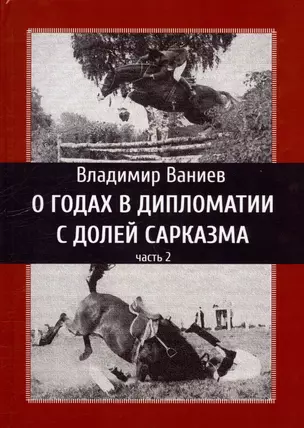 О годах в дипломатии с долей сарказма. Часть 2 — 3036643 — 1