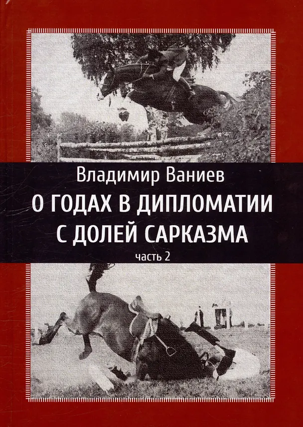 Книга О годах в дипломатии с долей сарказма. Часть 2 (Владимир Ваниев) — 1