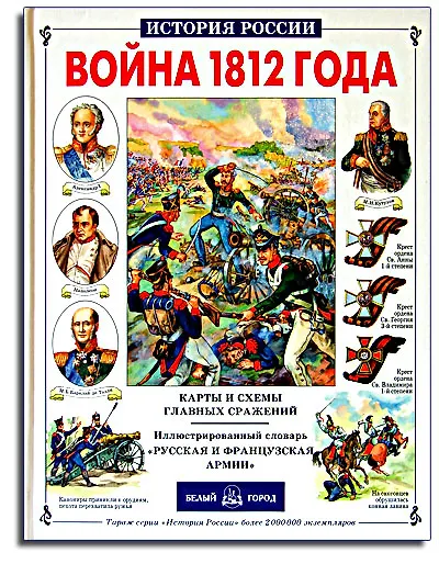 Книга Война 1812 г. (Юрий Лубченков) — 1