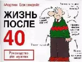 Жизнь после 40: Руководство для мужчин — 2064640 — 1