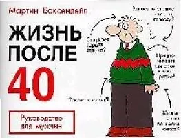 Книга Жизнь после 40: Руководство для мужчин () — 1