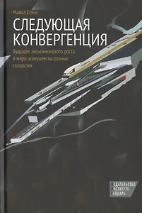 Следующая конвергенция. Будущее экономического роста в мире, живущем на разных скоростях