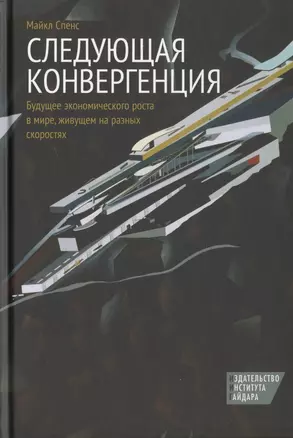 Следующая конвергенция. Будущее экономического роста в мире, живущем на разных скоростях — 2620634 — 1