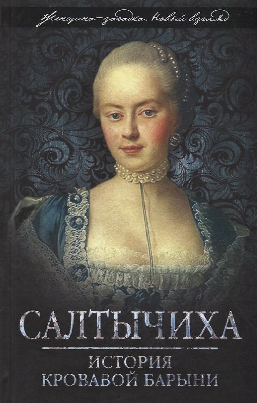 Книга Салтычиха. История кровавой барыни (Иван Кондратьев) — 1