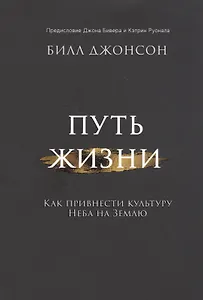 Путь жизни. Как привнести культуру неба на землю