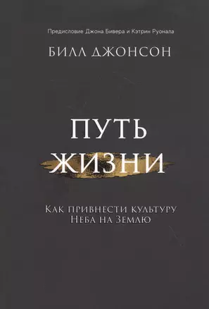 Путь жизни. Как привнести культуру неба на землю — 2820906 — 1