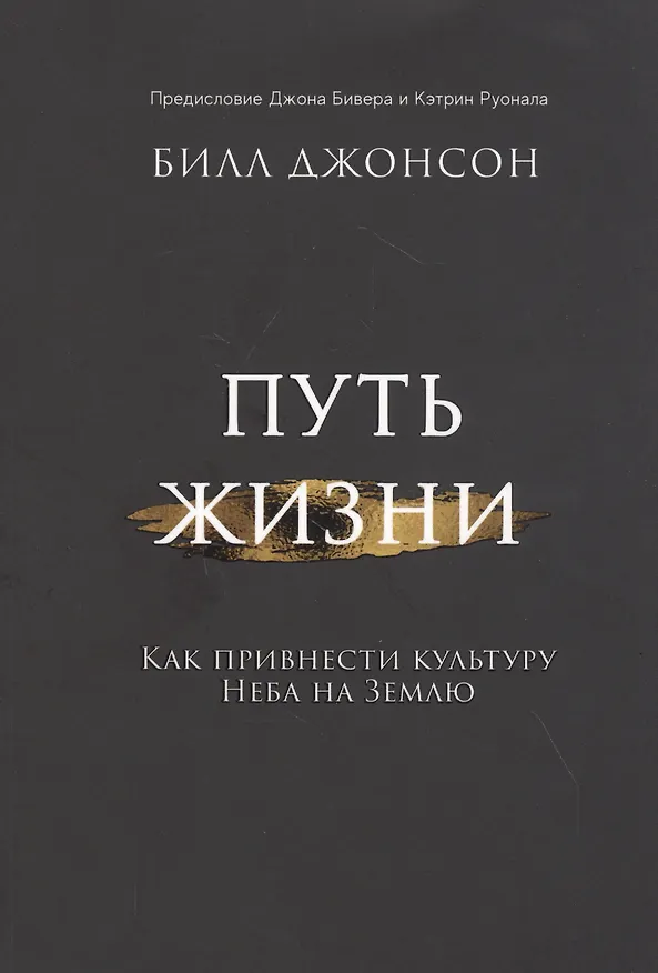Книга Путь жизни. Как привнести культуру неба на землю (Билл Джонсон) — 1