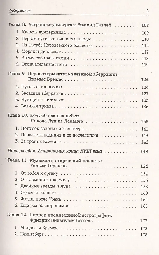 Книга Астрономия в лицах. 14 великих создателей классической астрономии. Коперник. Браге. Кеплер. Галилей. Гевелий. Кассини. Флемстид. Галлей. Брэдли. Лакайль. Гершель. Бессель. Леверье. Адамс (Алексей Левин) — 4