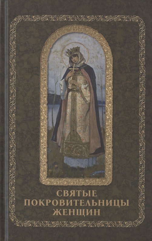 Книга Святые покровительницы женщин () — 1