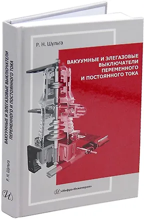 Книга Вакуумные и элегазовые выключатели переменного и постоянного тока: учебное пособие (Роберт Шульга)