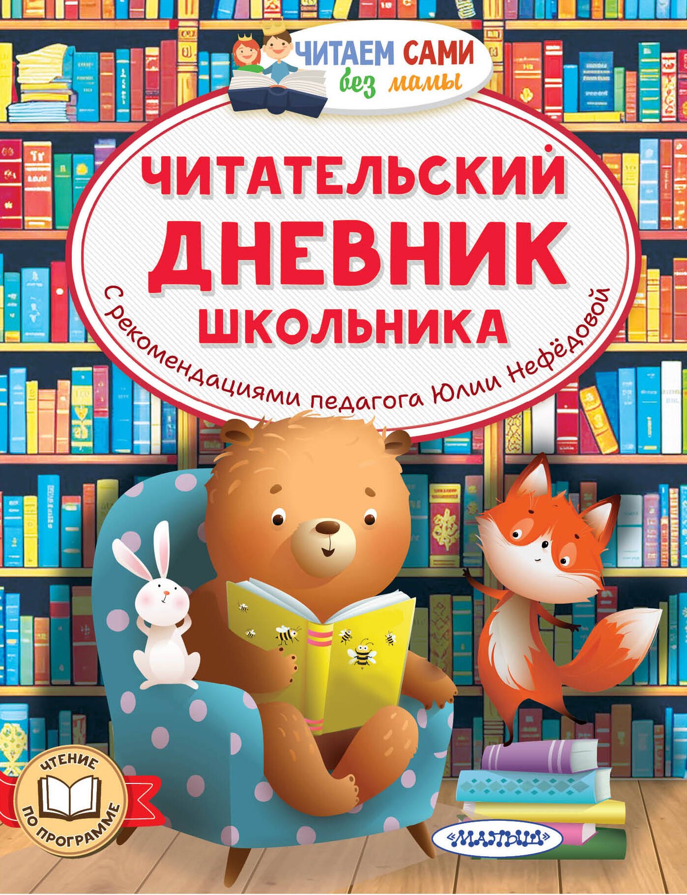 Нефёдова Юлия Николаевна Читательский дневник школьника