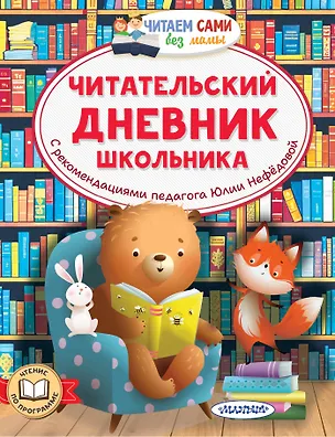 Книга Читательский дневник школьника (Юлия Нефёдова)