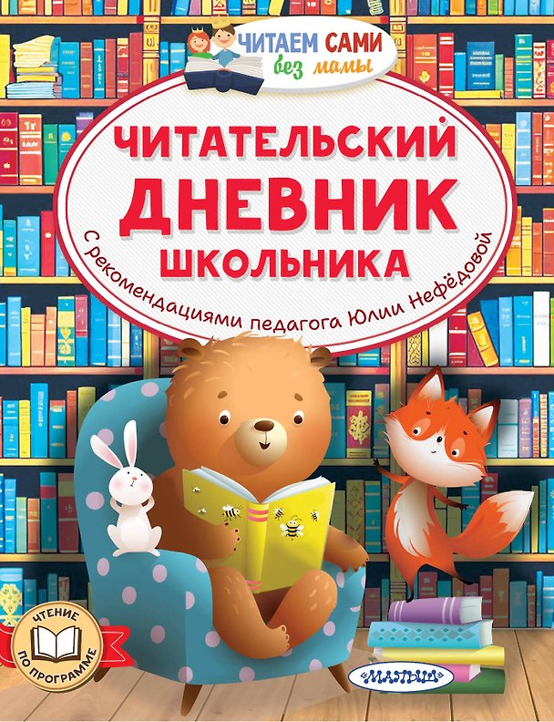 Книга Читательский дневник школьника (Юлия Нефёдова) — 1