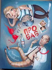 Про баб : [киноповести]