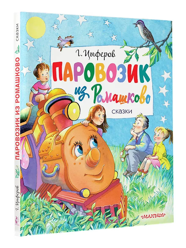 Книга Паровозик из Ромашково. Сказки (Геннадий Цыферов) — 4