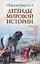 Легенды мировой истории : Месопотамия , Египет , Греция , Римская Британия , Империя Франков , Скандинавия , Русь , Венецианская Республика , Испания — 2235049 — 1