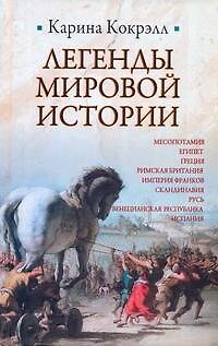 Книга Легенды мировой истории : Месопотамия , Египет , Греция , Римская Британия , Империя Франков , Скандинавия , Русь , Венецианская Республика , Испания (Карина Кокрэлл) — 1