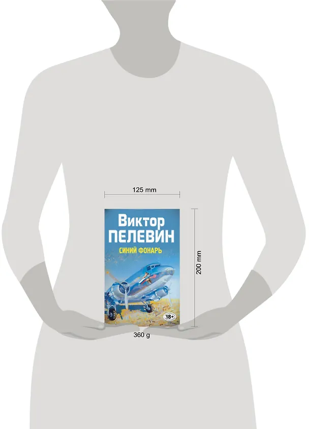 Книга Полное собрание сочинений. Т.1. Синий фонарь: сборник (Виктор Пелевин) — 4