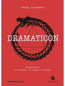 Dramaticon : Драматургия на экране, на сцене и в жизни